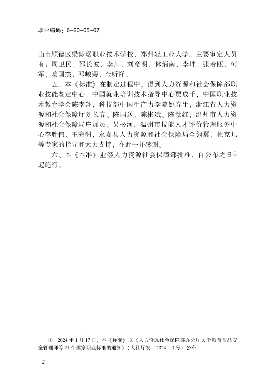 国家职业技术技能标准 6-20-05-07 制冷空调设备装配工（试行） 2024年版.pdf_第3页