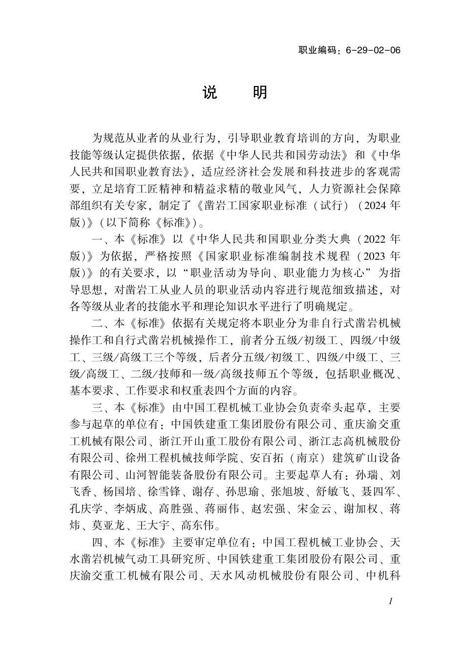 国家职业技术技能标准 6-29-02-06 凿岩工（试行） 2024年版.pdf_第2页