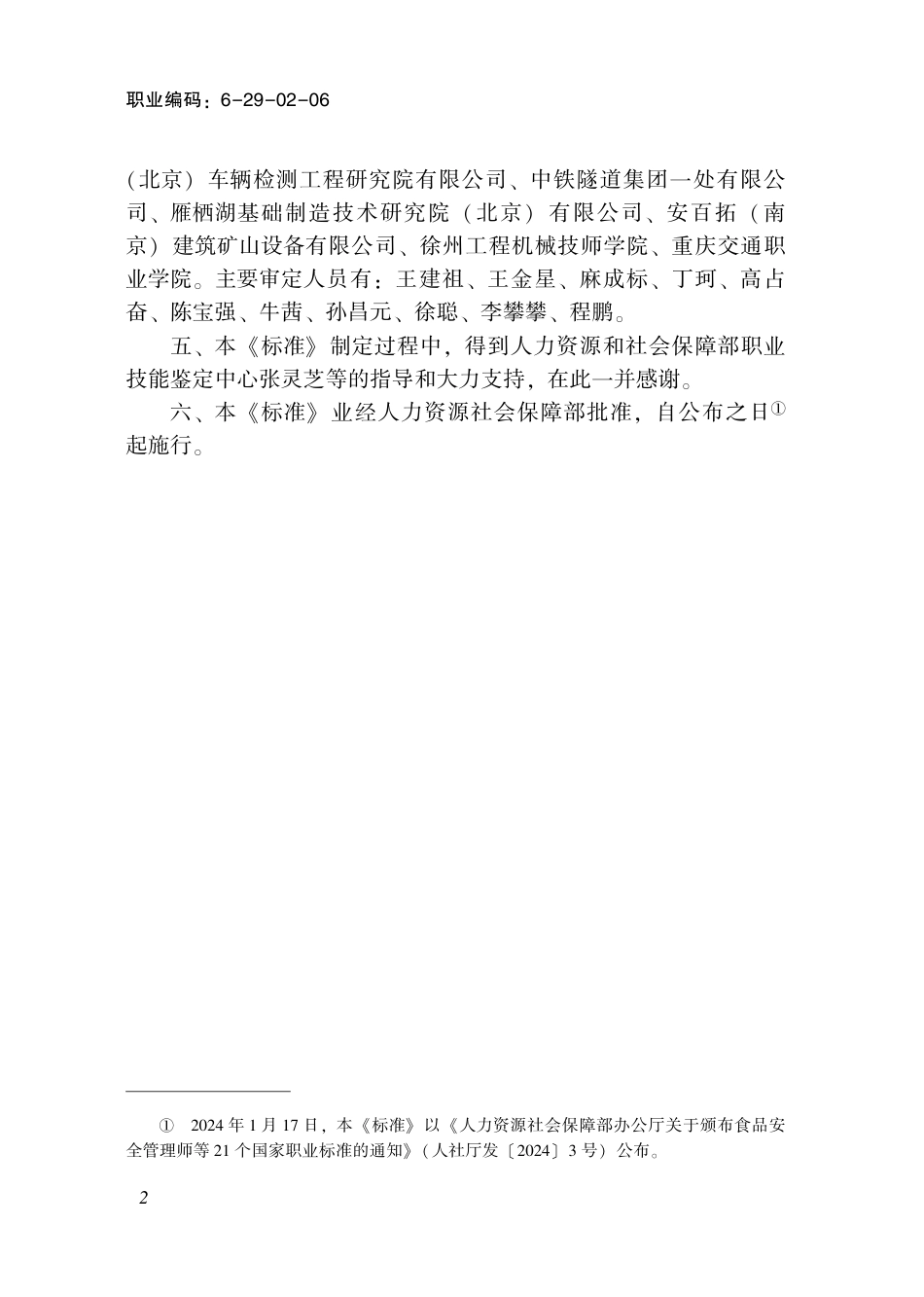 国家职业技术技能标准 6-29-02-06 凿岩工（试行） 2024年版.pdf_第3页