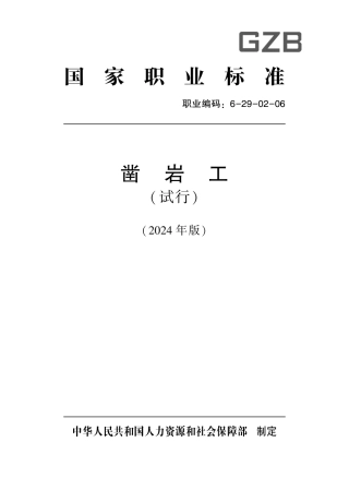 国家职业技术技能标准 6-29-02-06 凿岩工（试行） 2024年版.pdf