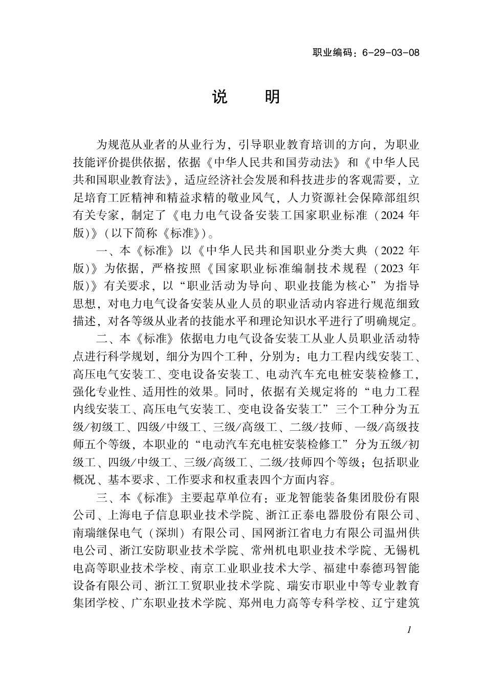 国家职业技术技能标准 6-29-03-08 电力电气设备安装工（试行） 2024年版.pdf_第2页