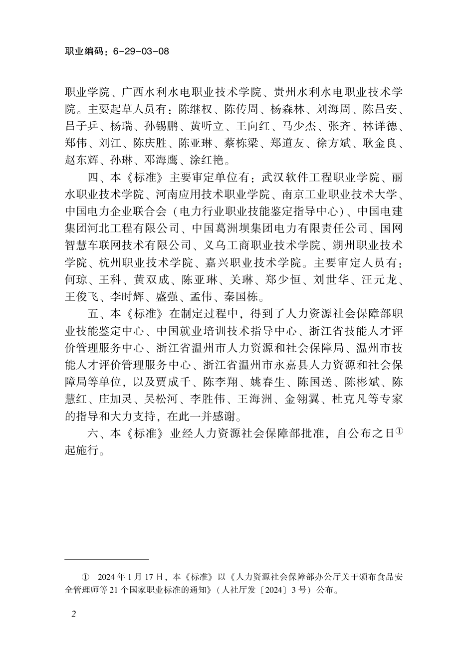 国家职业技术技能标准 6-29-03-08 电力电气设备安装工（试行） 2024年版.pdf_第3页