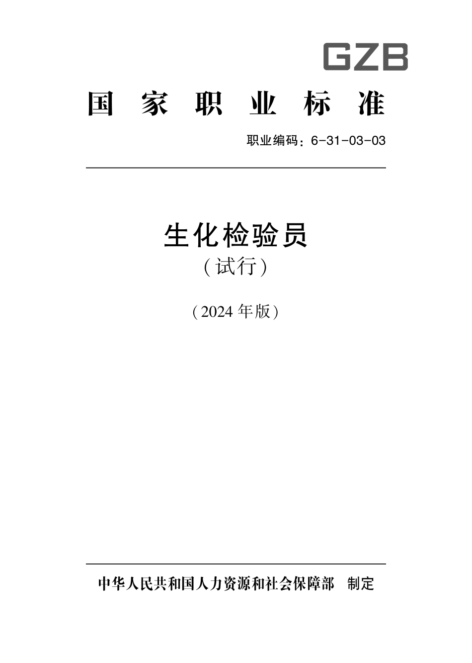 国家职业技术技能标准 6-31-03-03 生化检验员（试行） 2024年版.pdf_第1页