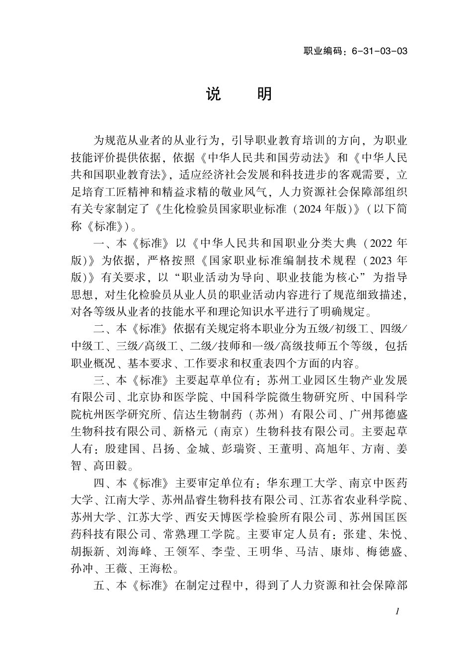 国家职业技术技能标准 6-31-03-03 生化检验员（试行） 2024年版.pdf_第2页