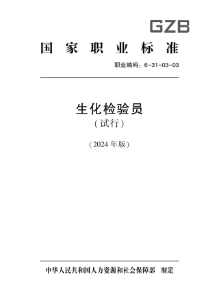 国家职业技术技能标准 6-31-03-03 生化检验员（试行） 2024年版.pdf
