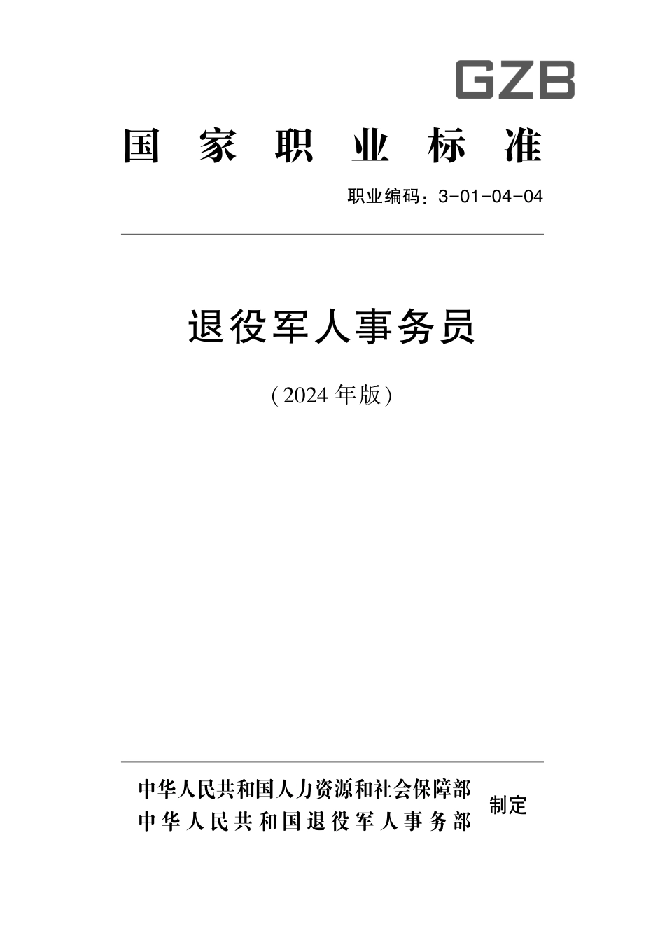 国家职业技术技能标准 3-01-04-04 退役军人事务员 2024年版.pdf_第1页