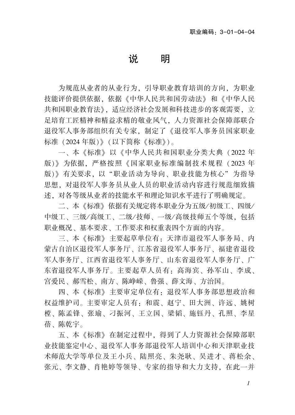 国家职业技术技能标准 3-01-04-04 退役军人事务员 2024年版.pdf_第2页