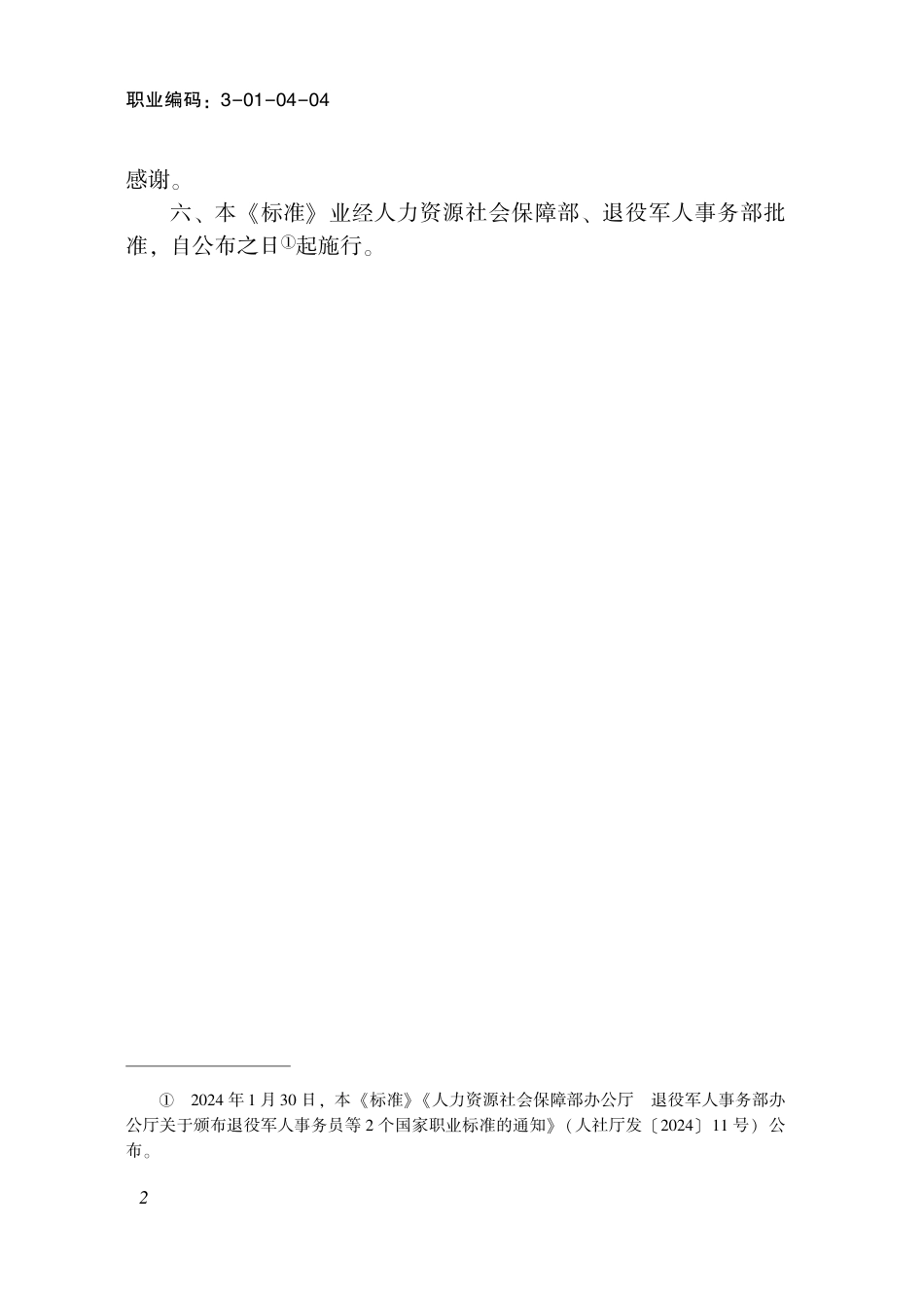 国家职业技术技能标准 3-01-04-04 退役军人事务员 2024年版.pdf_第3页