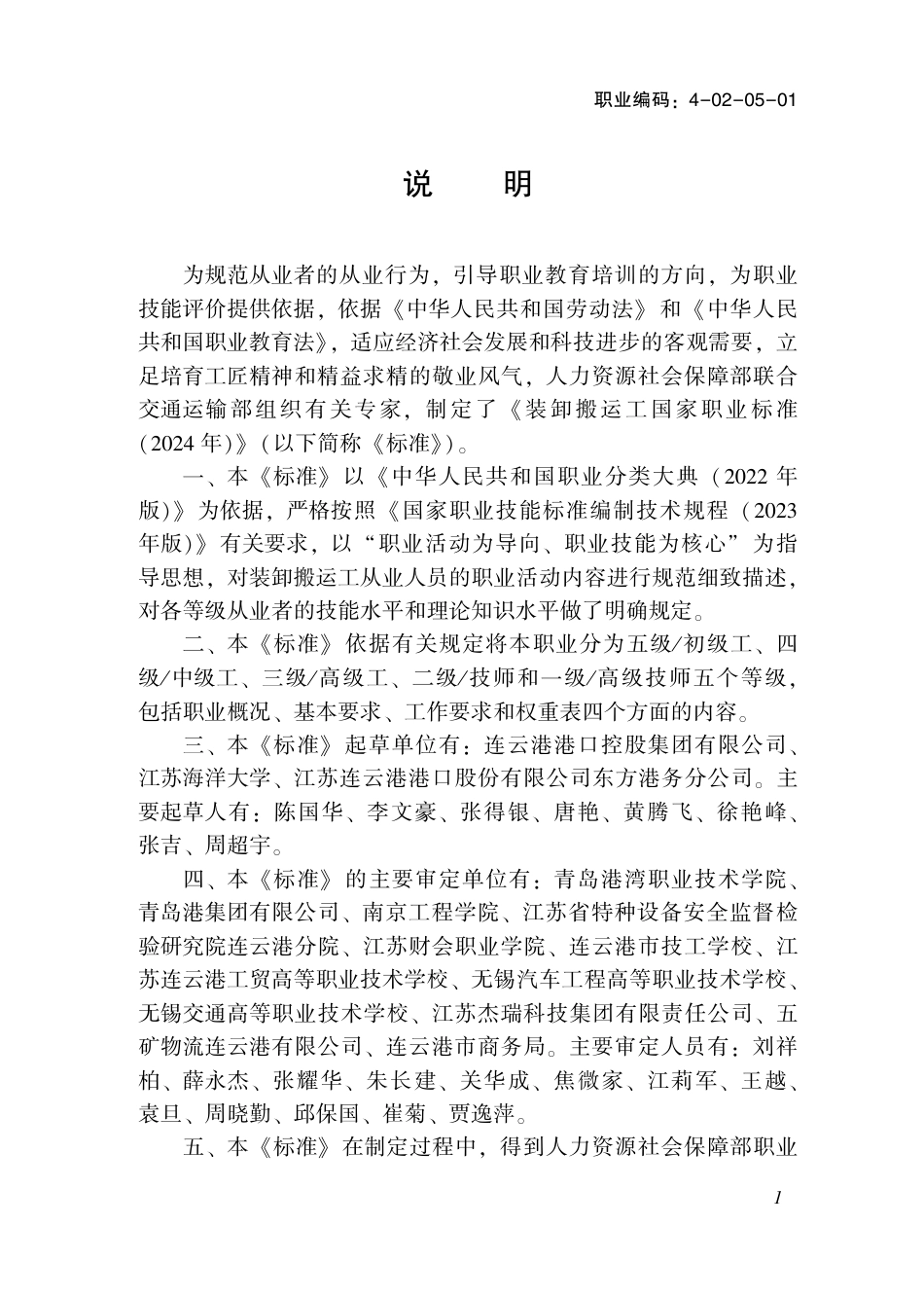 国家职业技术技能标准 4-02-05-01 装卸搬运工 2024年版.pdf_第2页