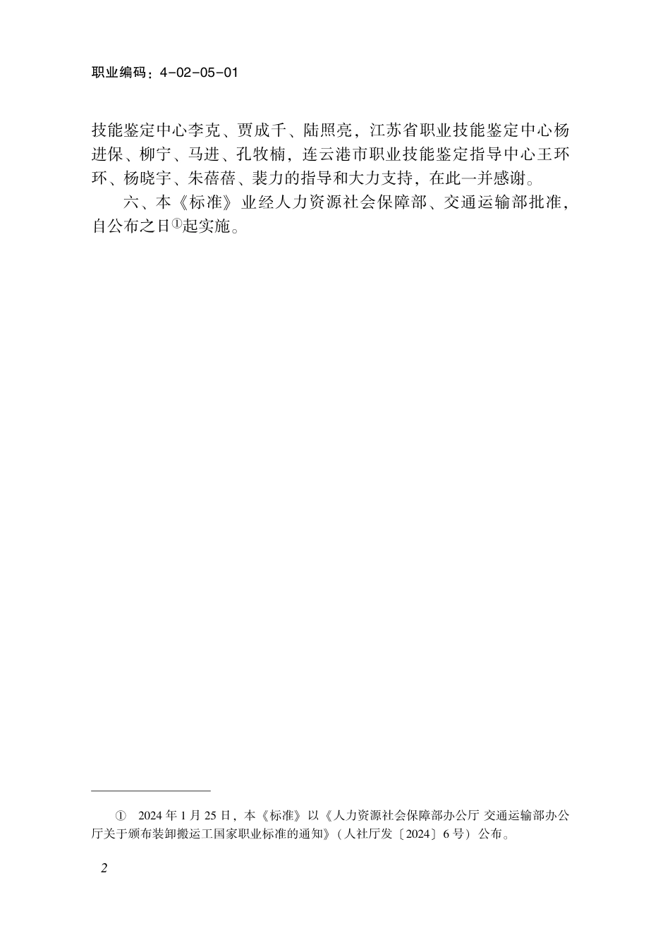 国家职业技术技能标准 4-02-05-01 装卸搬运工 2024年版.pdf_第3页