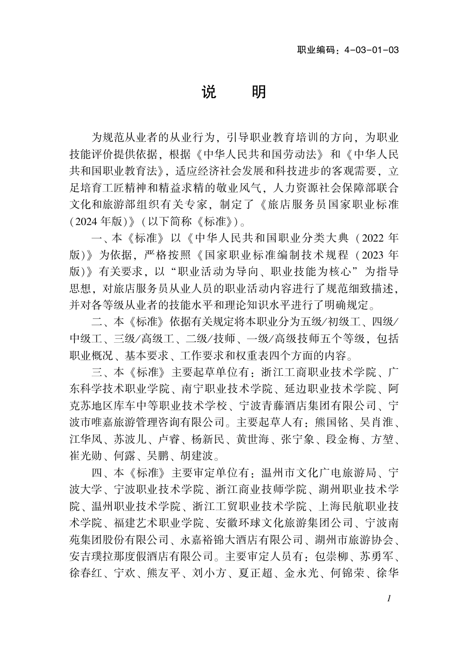 国家职业技术技能标准 4-03-01-03 旅店服务员 2024年版.pdf_第2页