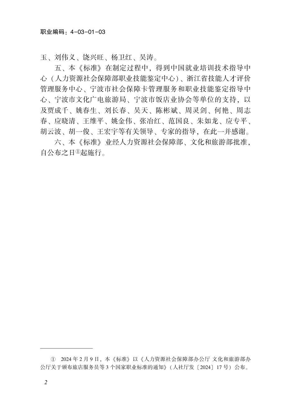 国家职业技术技能标准 4-03-01-03 旅店服务员 2024年版.pdf_第3页