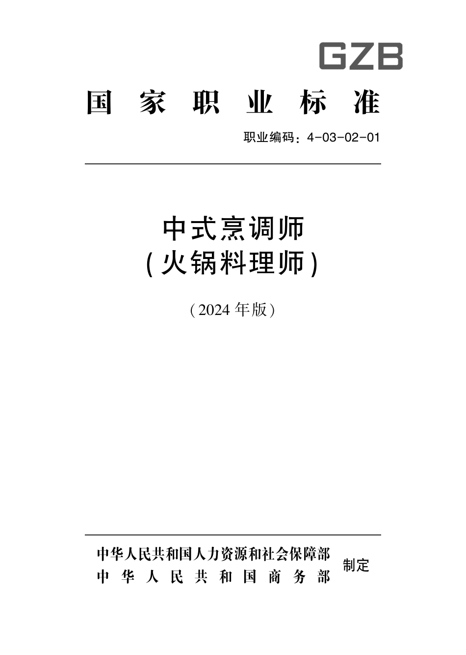 国家职业技术技能标准 4-03-02-01 中式烹调师（火锅料理师） 2024年版.pdf_第1页