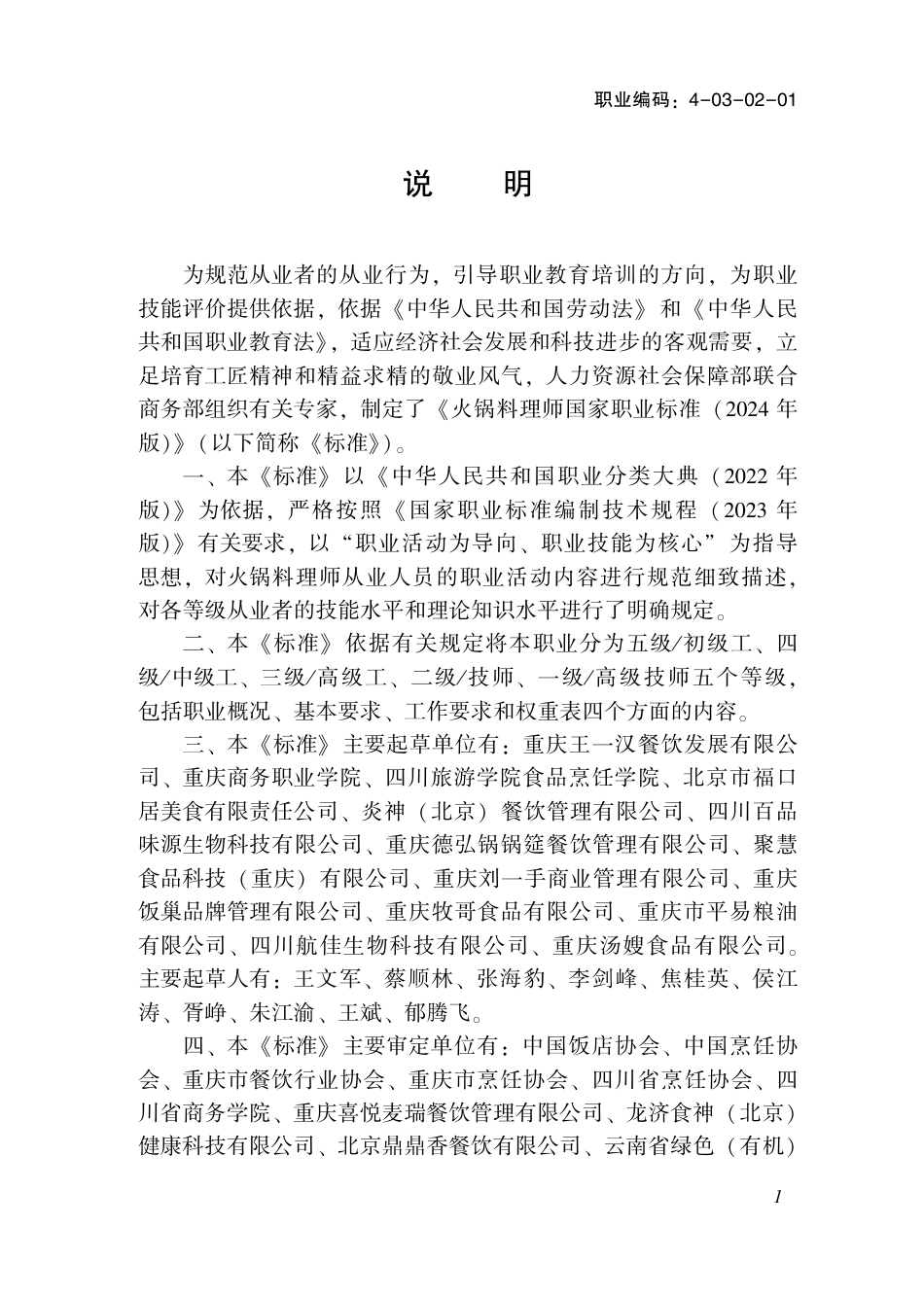 国家职业技术技能标准 4-03-02-01 中式烹调师（火锅料理师） 2024年版.pdf_第2页