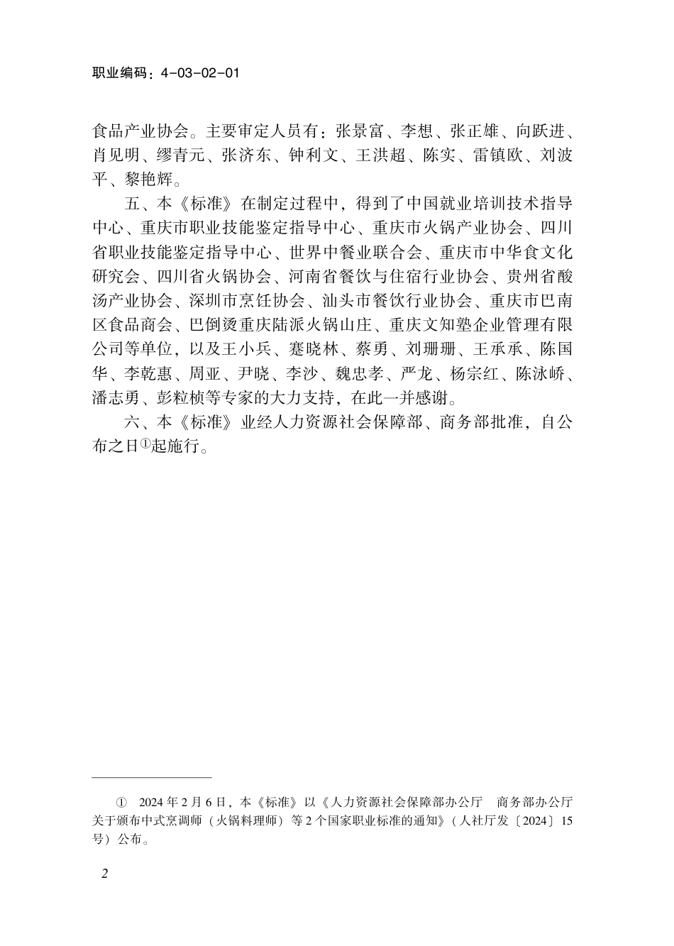 国家职业技术技能标准 4-03-02-01 中式烹调师（火锅料理师） 2024年版.pdf_第3页