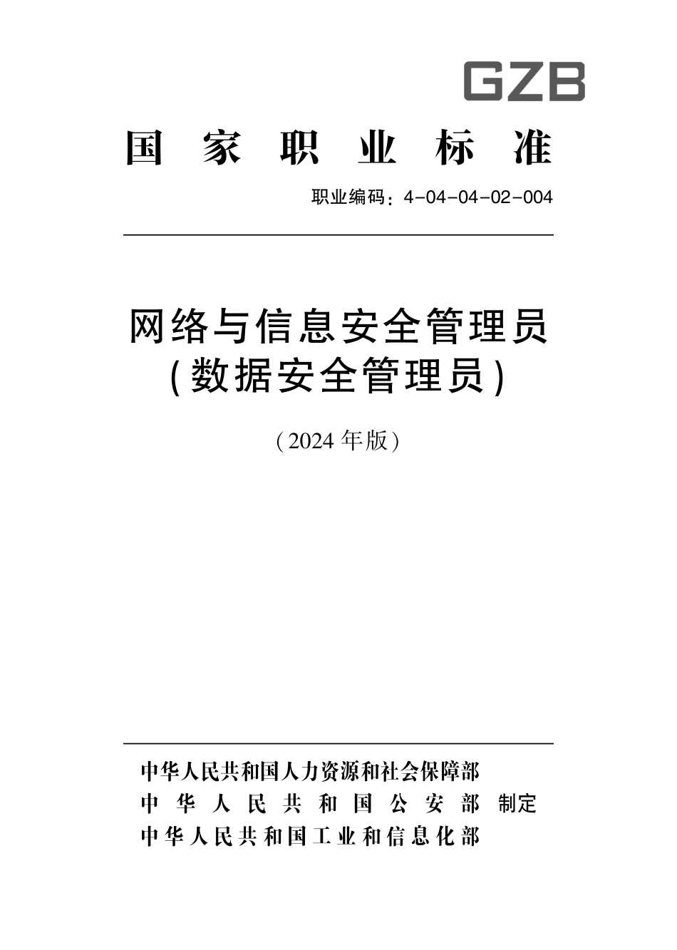 国家职业技术技能标准 4-04-04-02 网络与信息安全管理员（数据安全管理员）S 2024年版.pdf_第1页