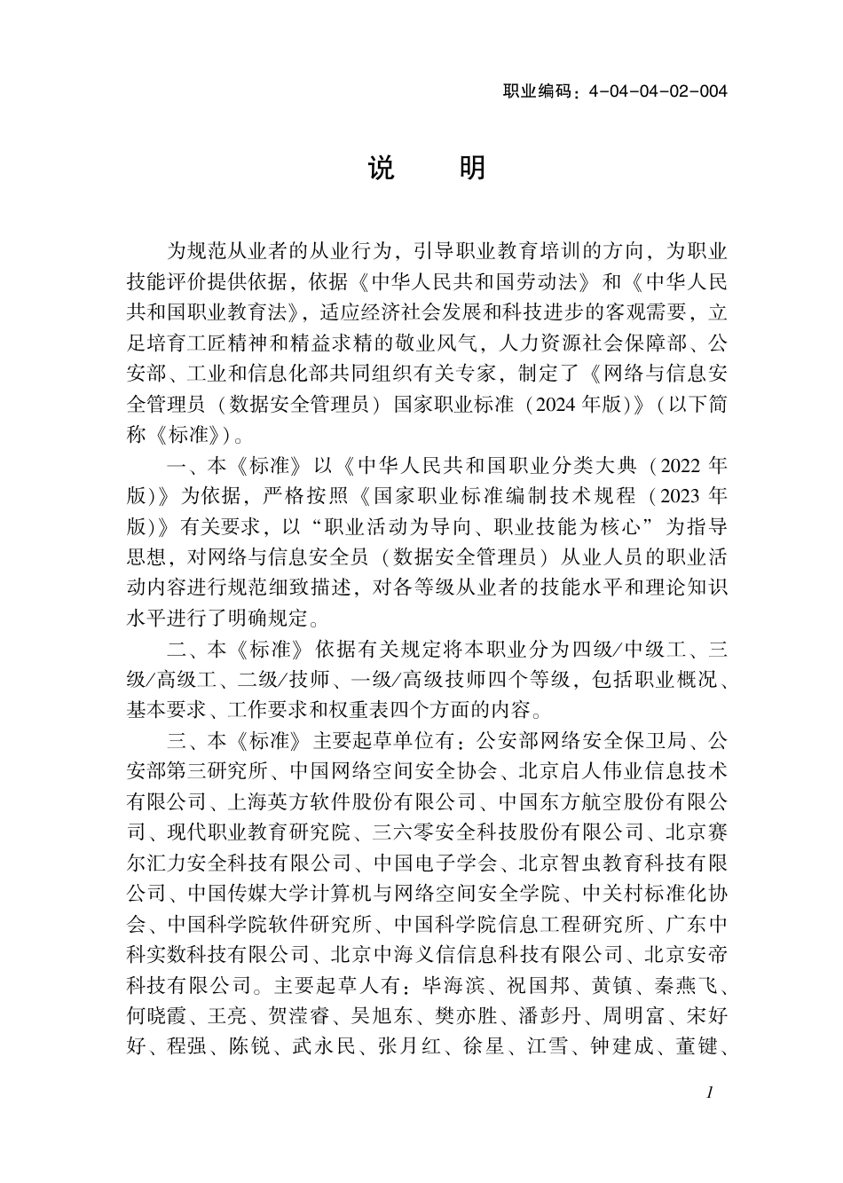 国家职业技术技能标准 4-04-04-02 网络与信息安全管理员（数据安全管理员）S 2024年版.pdf_第2页