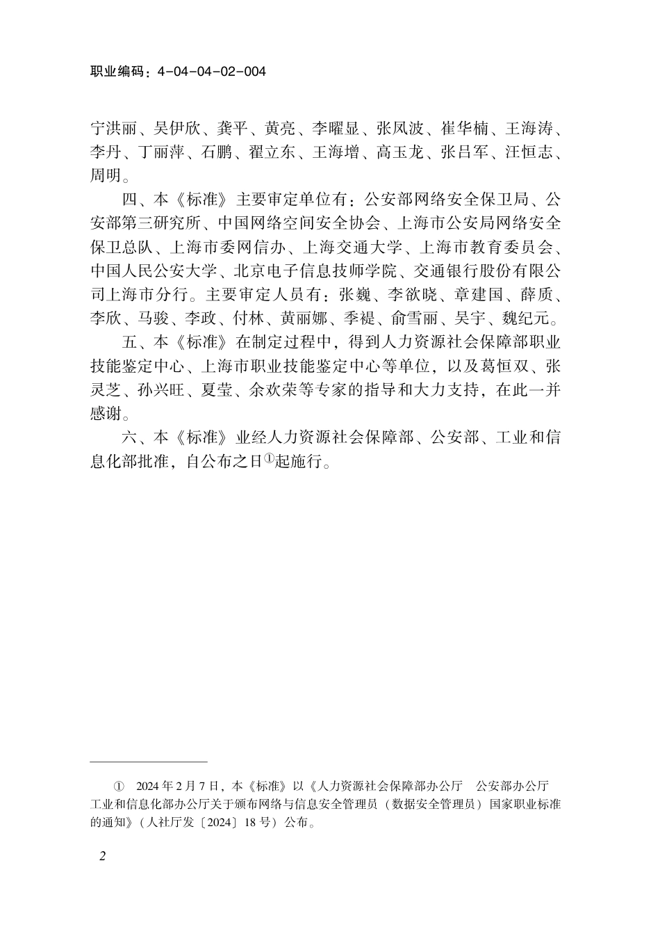 国家职业技术技能标准 4-04-04-02 网络与信息安全管理员（数据安全管理员）S 2024年版.pdf_第3页