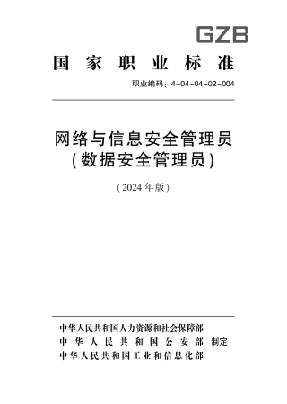 国家职业技术技能标准 4-04-04-02 网络与信息安全管理员（数据安全管理员）S 2024年版.pdf