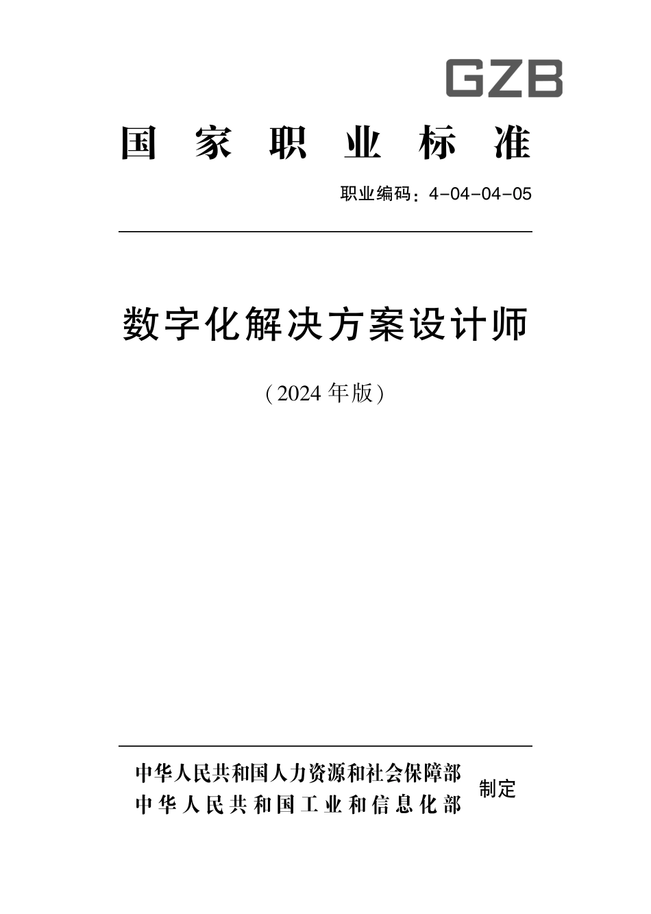 国家职业技术技能标准 4-04-04-05 数字化解决方案设计师S 2024年版.pdf_第1页
