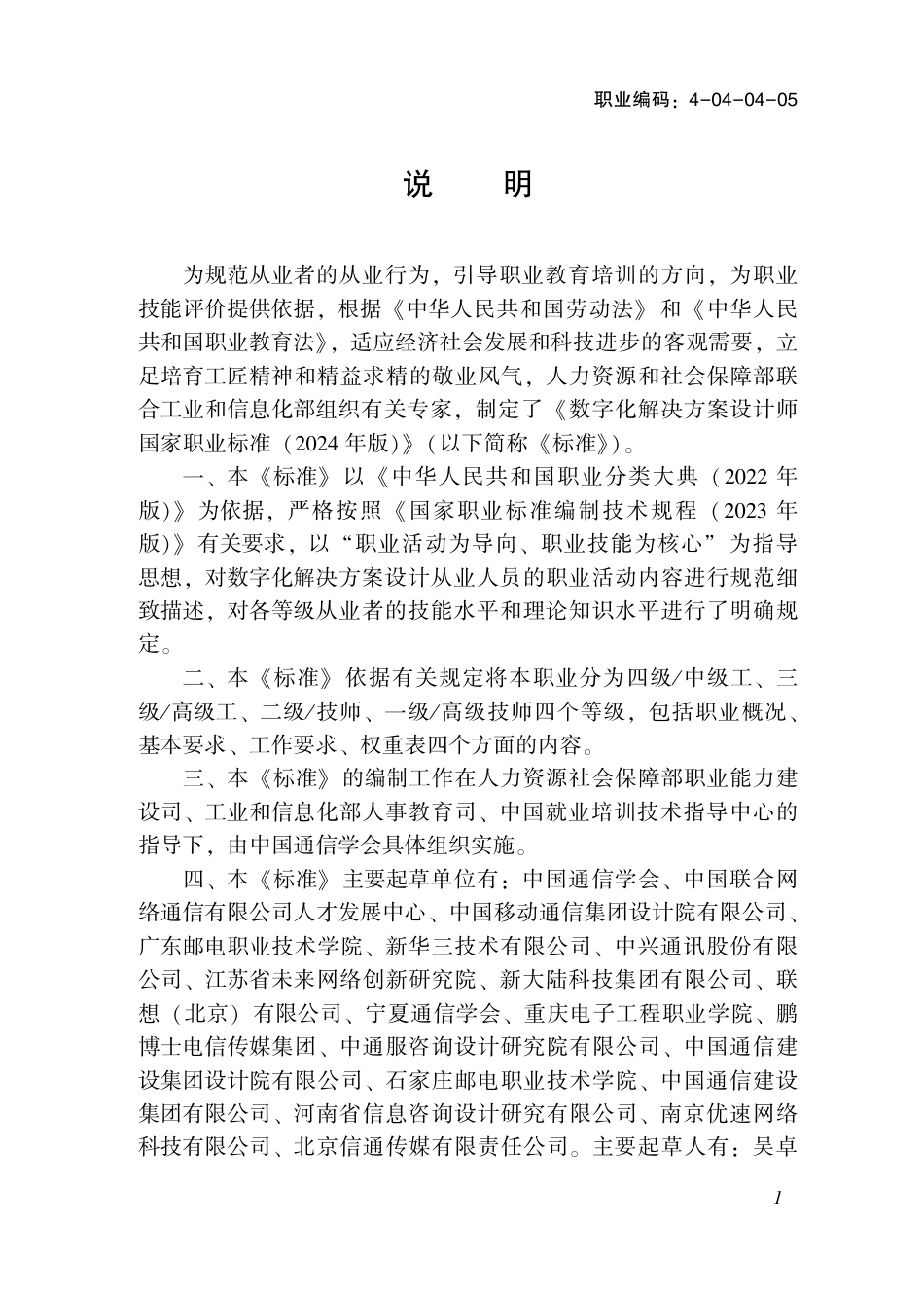 国家职业技术技能标准 4-04-04-05 数字化解决方案设计师S 2024年版.pdf_第2页
