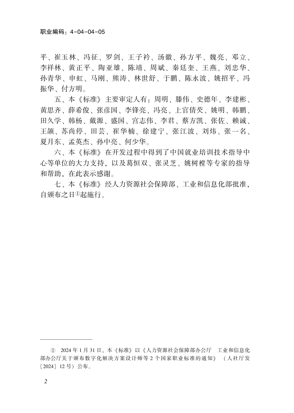 国家职业技术技能标准 4-04-04-05 数字化解决方案设计师S 2024年版.pdf_第3页
