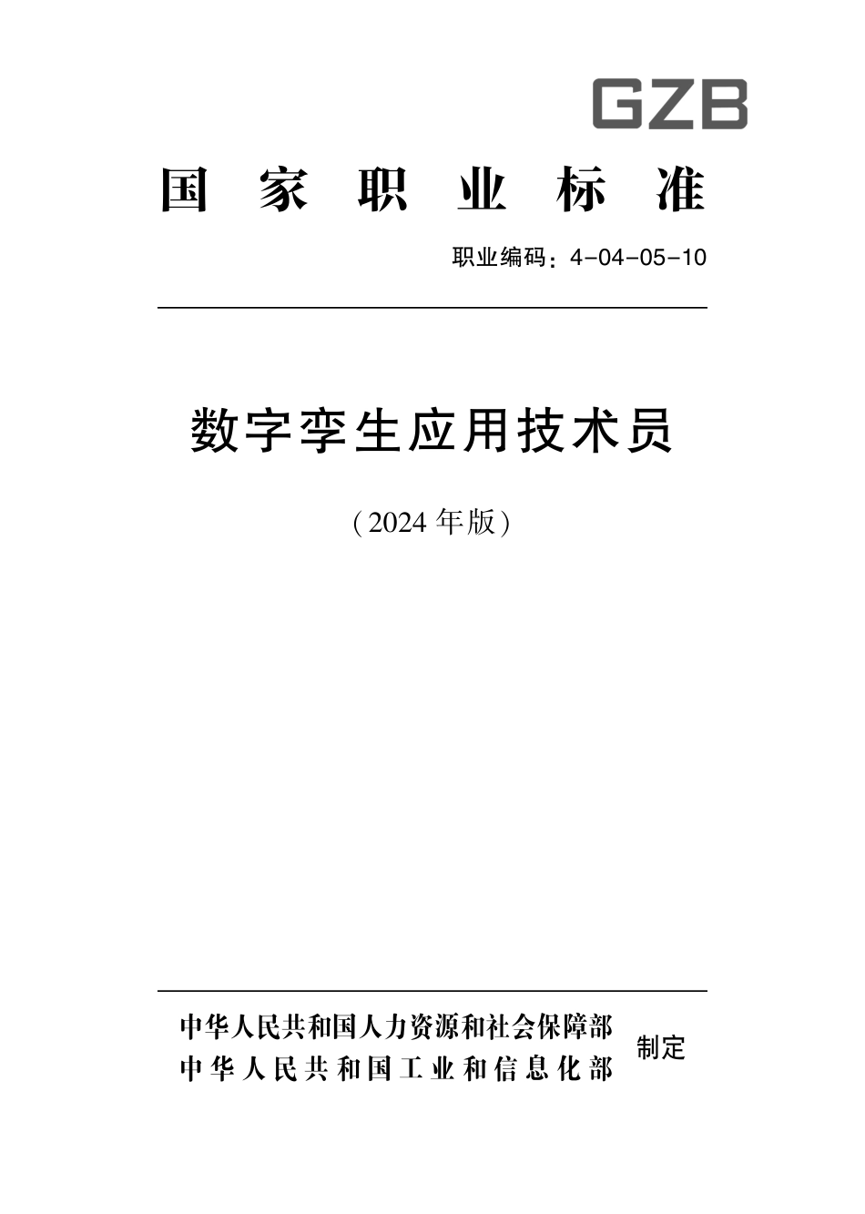 国家职业技术技能标准 4-04-05-10 数字孪生应用技术员S 2024年版.pdf_第1页