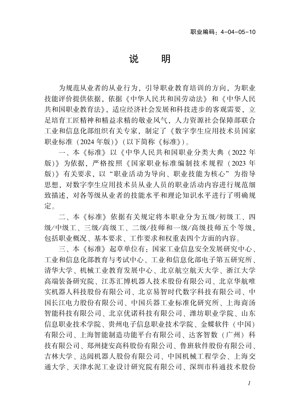 国家职业技术技能标准 4-04-05-10 数字孪生应用技术员S 2024年版.pdf_第2页