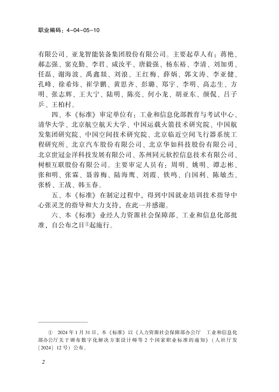 国家职业技术技能标准 4-04-05-10 数字孪生应用技术员S 2024年版.pdf_第3页