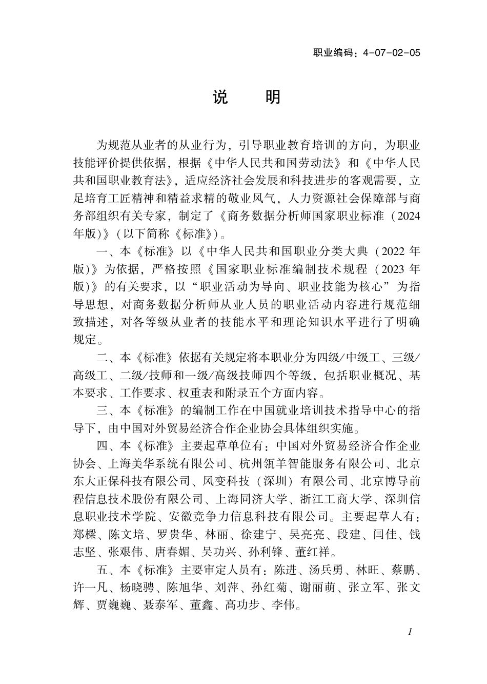 国家职业技术技能标准 4-07-02-05 商务数据分析师S 2024年版.pdf_第2页