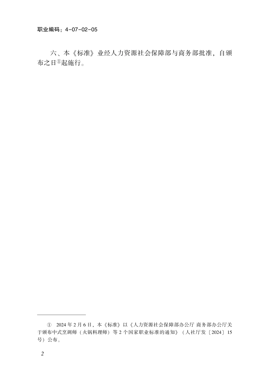 国家职业技术技能标准 4-07-02-05 商务数据分析师S 2024年版.pdf_第3页