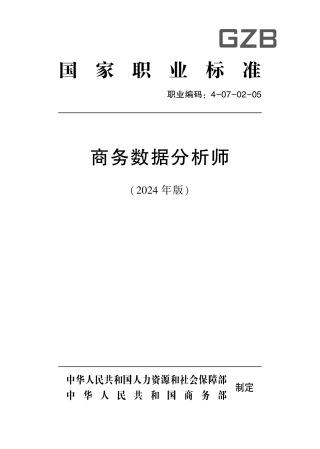 国家职业技术技能标准 4-07-02-05 商务数据分析师S 2024年版.pdf