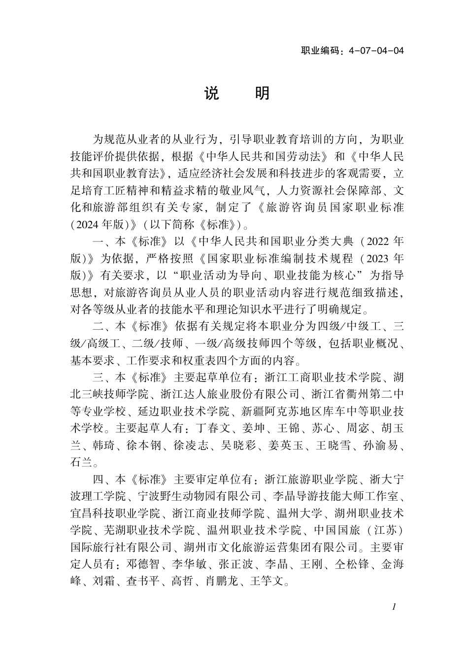 国家职业技术技能标准 4-07-04-04 旅游咨询员 2024年版.pdf_第2页