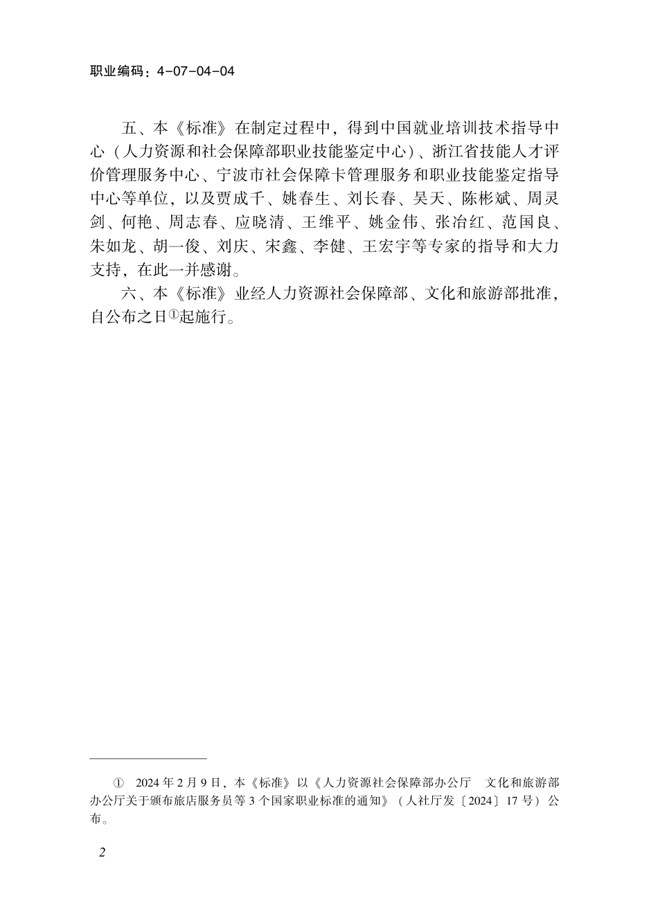 国家职业技术技能标准 4-07-04-04 旅游咨询员 2024年版.pdf_第3页