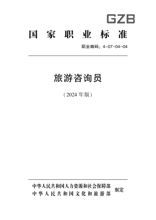 国家职业技术技能标准 4-07-04-04 旅游咨询员 2024年版.pdf