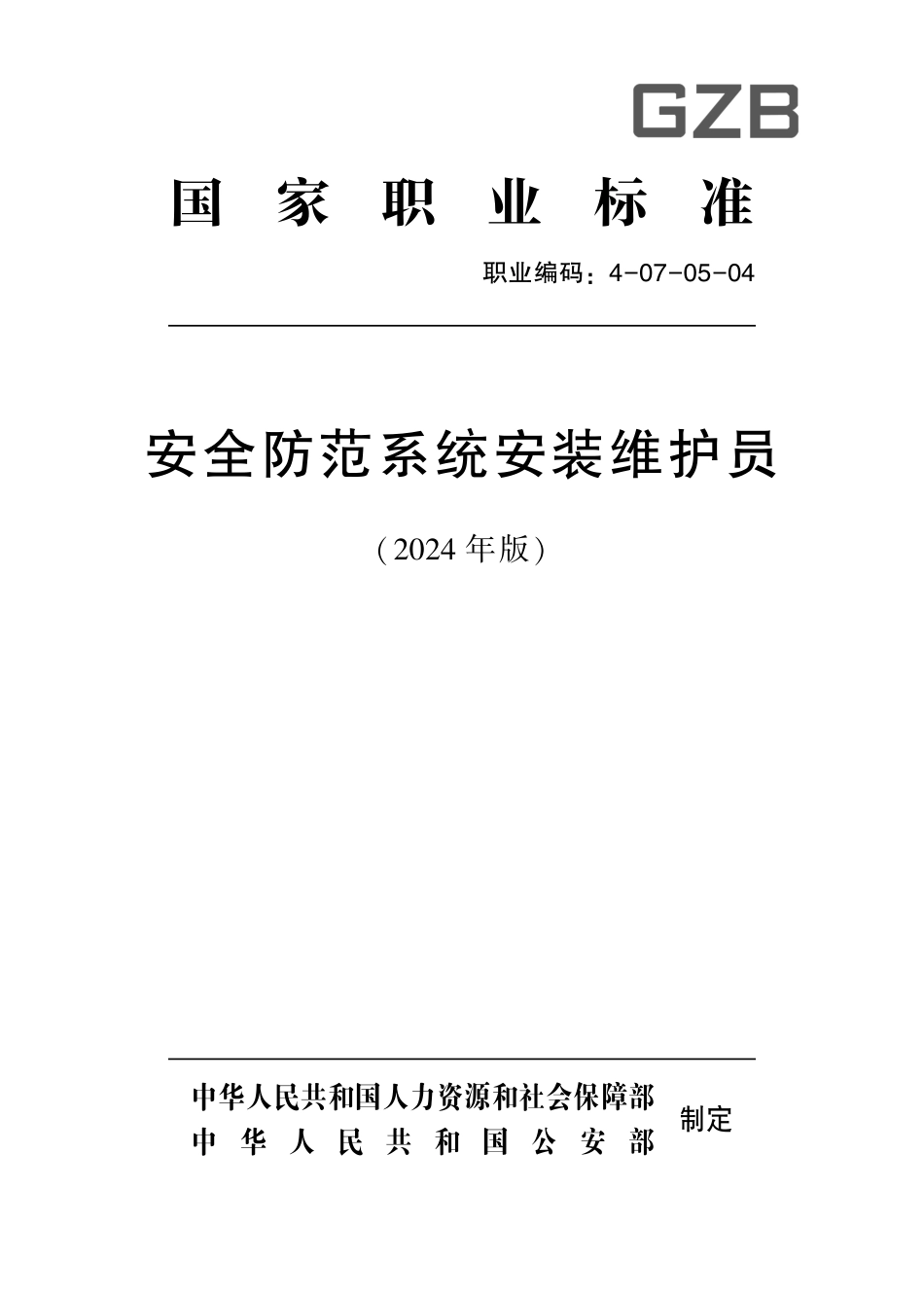 国家职业技术技能标准 4-07-05-04 安全防范系统安装维护员 2024年版.pdf_第1页