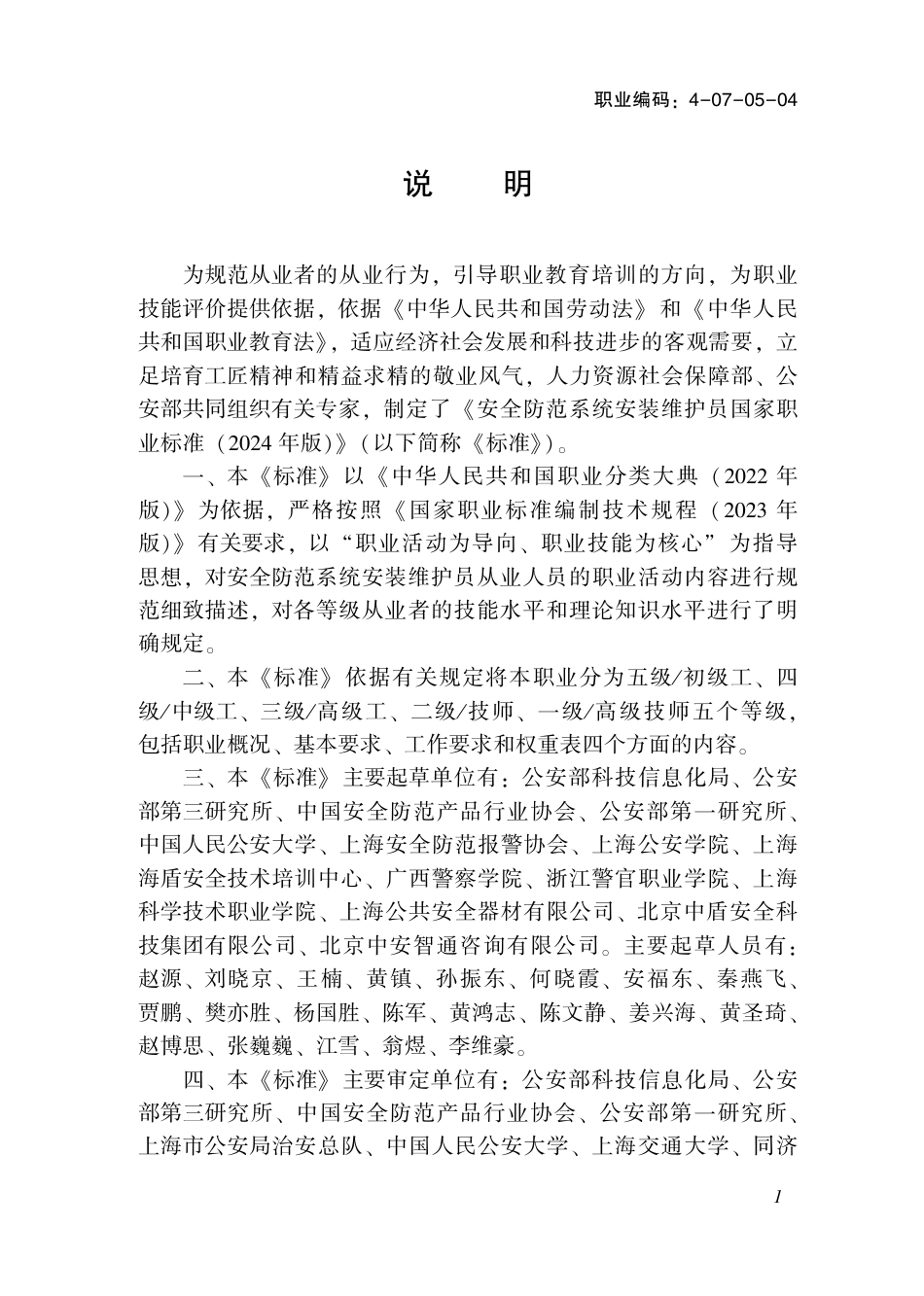 国家职业技术技能标准 4-07-05-04 安全防范系统安装维护员 2024年版.pdf_第2页