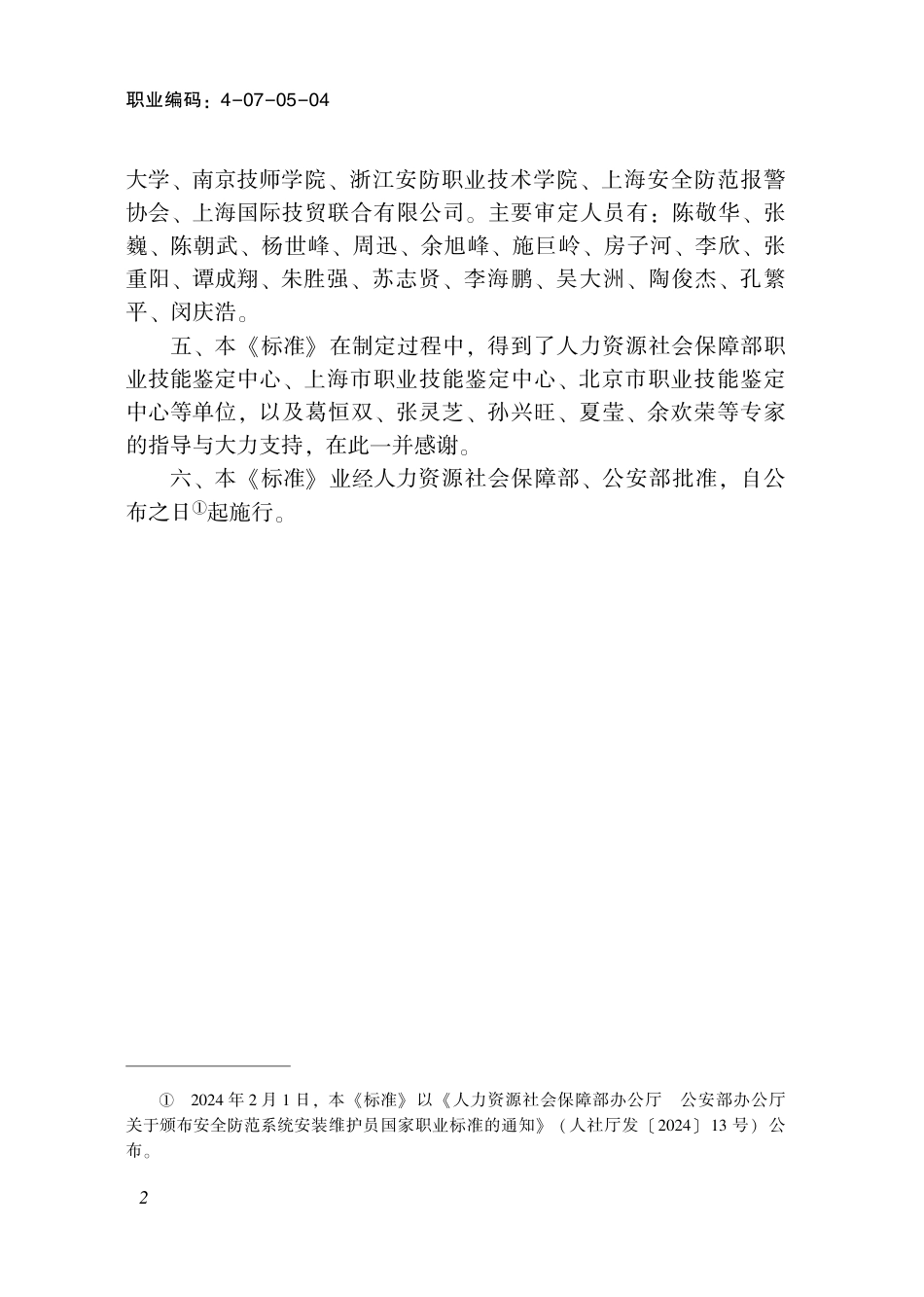 国家职业技术技能标准 4-07-05-04 安全防范系统安装维护员 2024年版.pdf_第3页