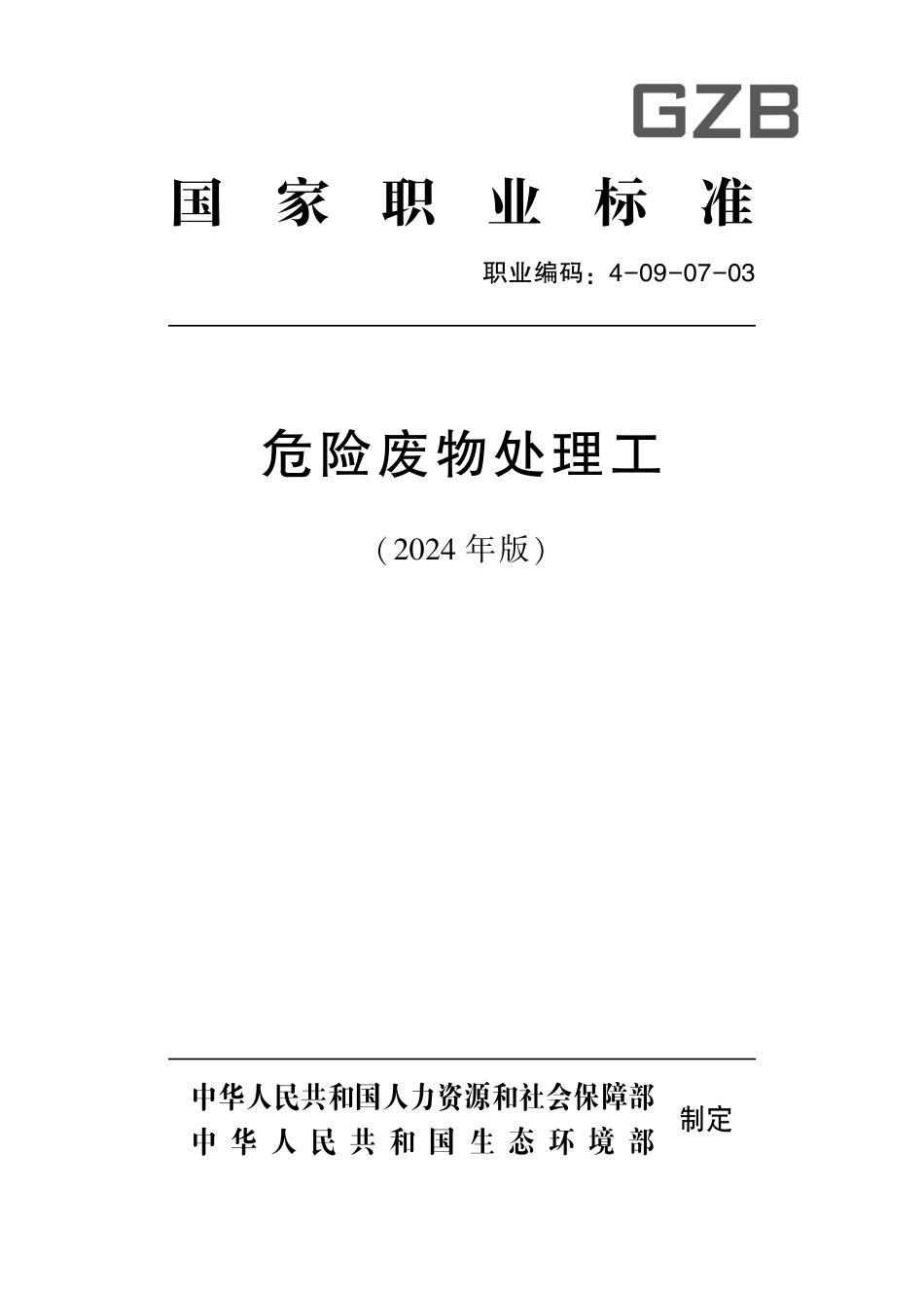国家职业技术技能标准 4-09-07-03 危险废物处理工L 2024年版.pdf_第1页