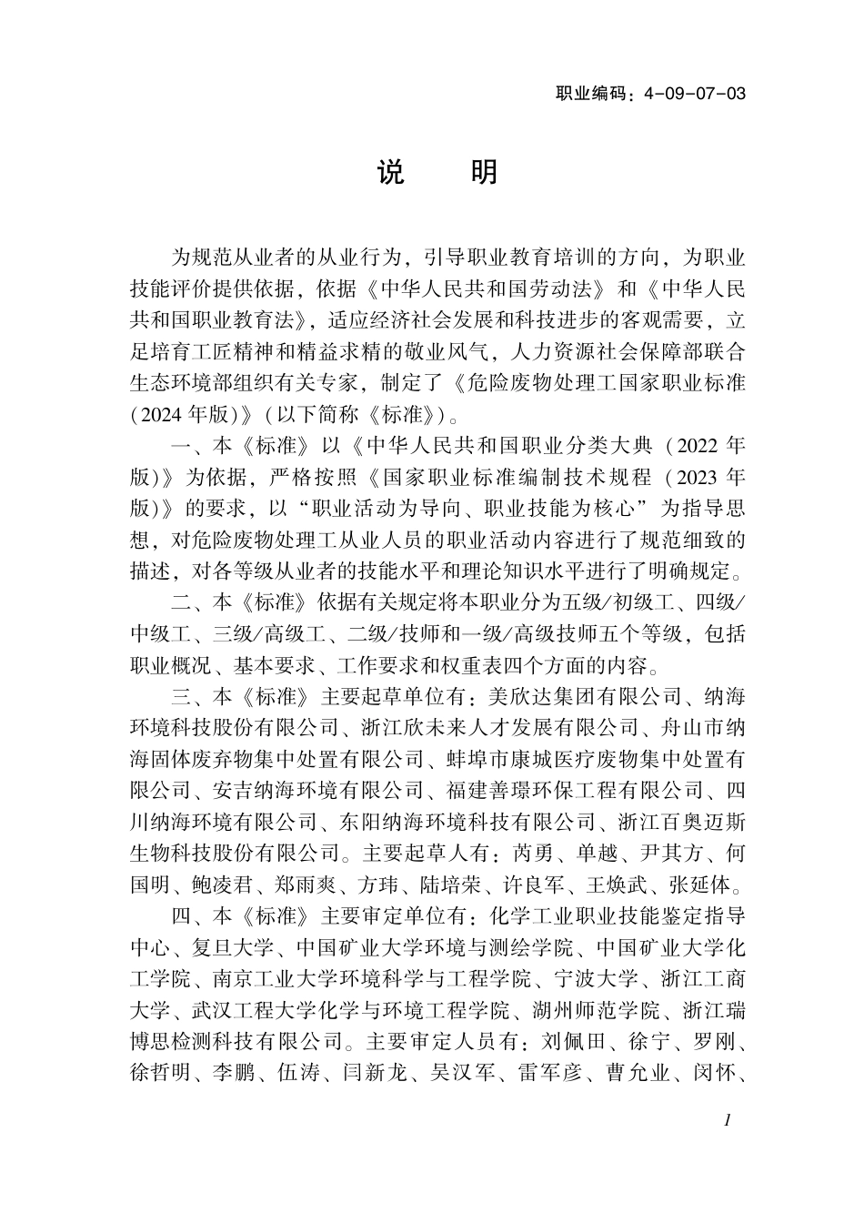 国家职业技术技能标准 4-09-07-03 危险废物处理工L 2024年版.pdf_第2页