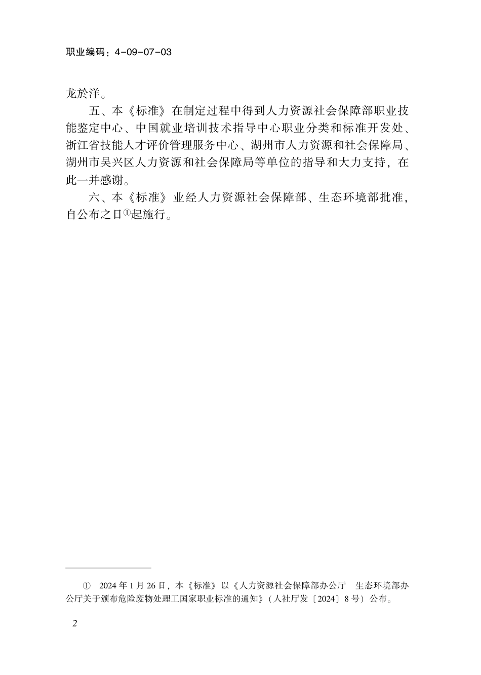 国家职业技术技能标准 4-09-07-03 危险废物处理工L 2024年版.pdf_第3页