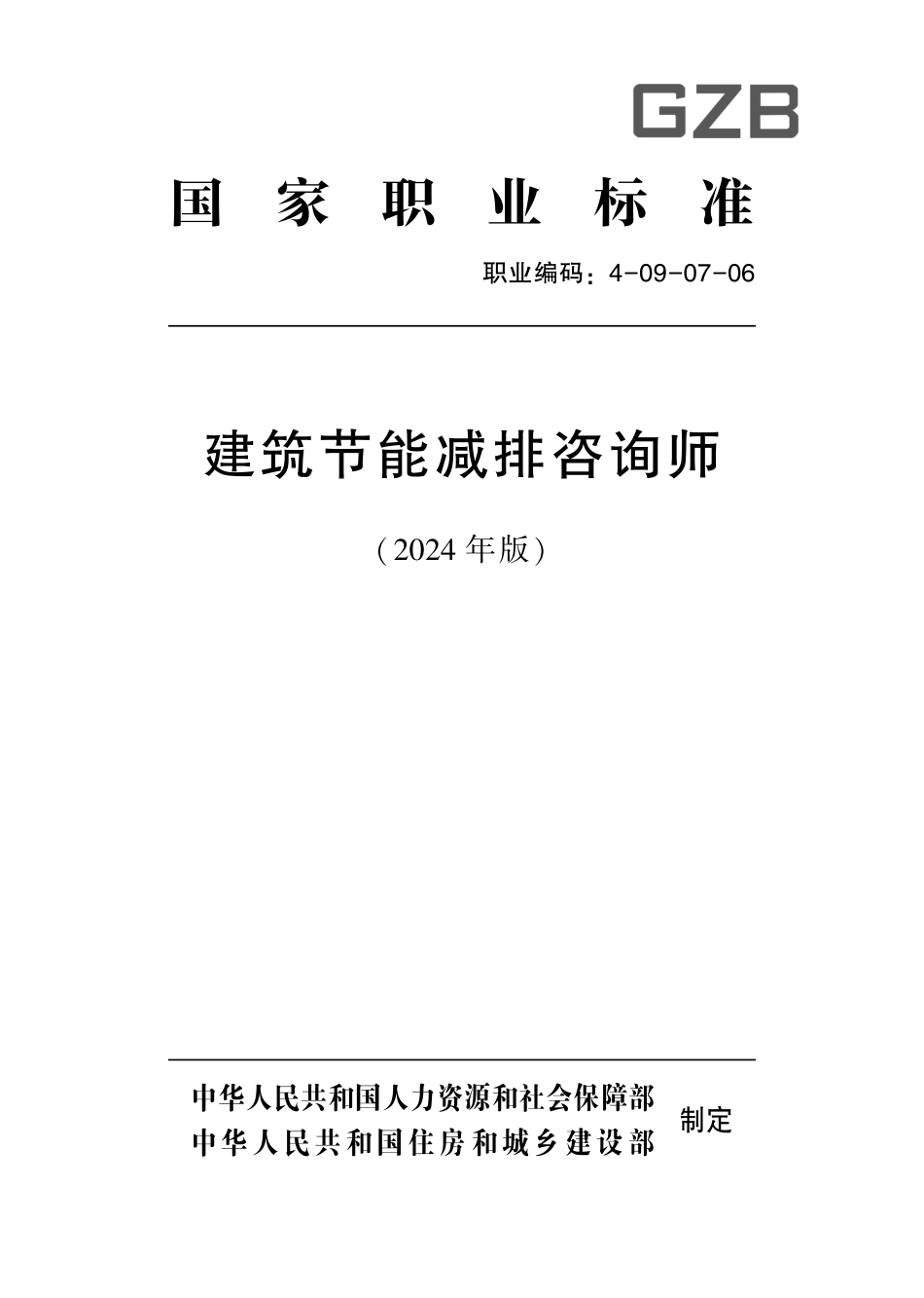 国家职业技术技能标准 4-09-07-06 建筑节能减排咨询师 2024年版.pdf_第1页