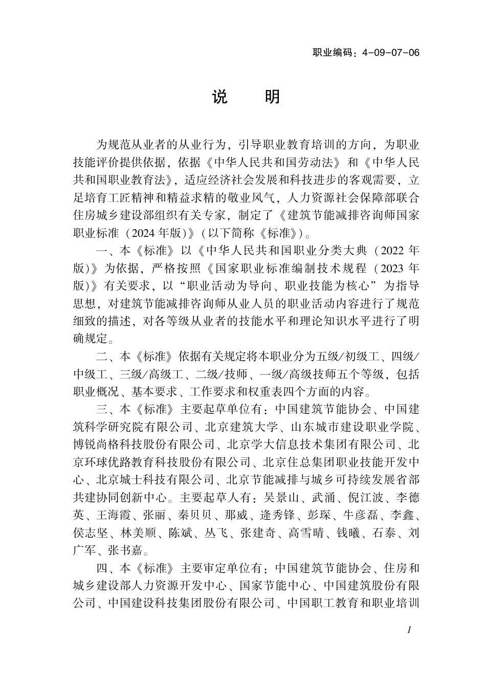 国家职业技术技能标准 4-09-07-06 建筑节能减排咨询师 2024年版.pdf_第2页