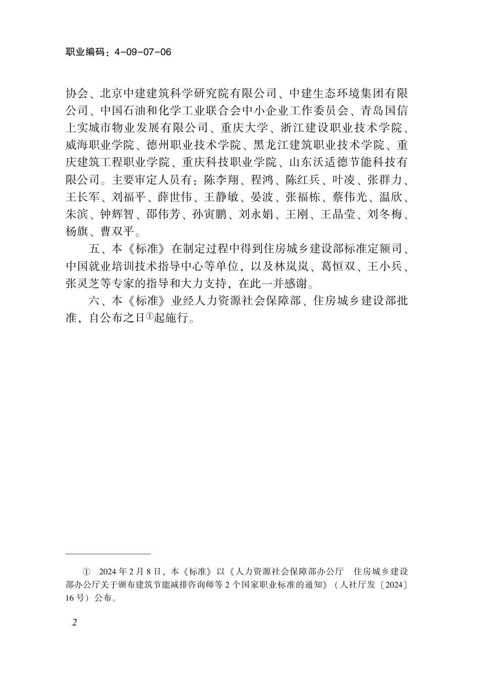 国家职业技术技能标准 4-09-07-06 建筑节能减排咨询师 2024年版.pdf_第3页