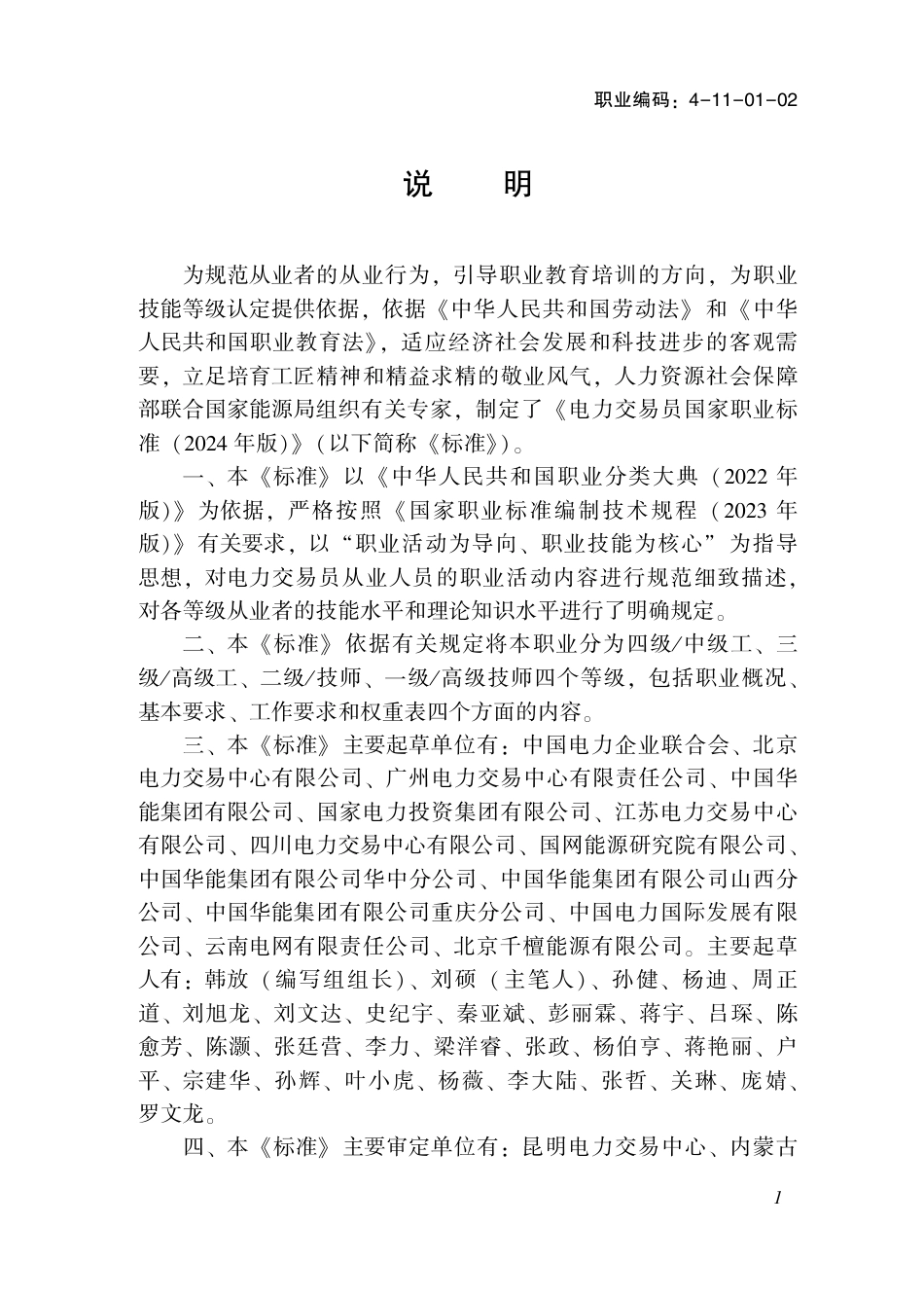 国家职业技术技能标准 4-11-01-02 电力交易员 2024年版.pdf_第2页