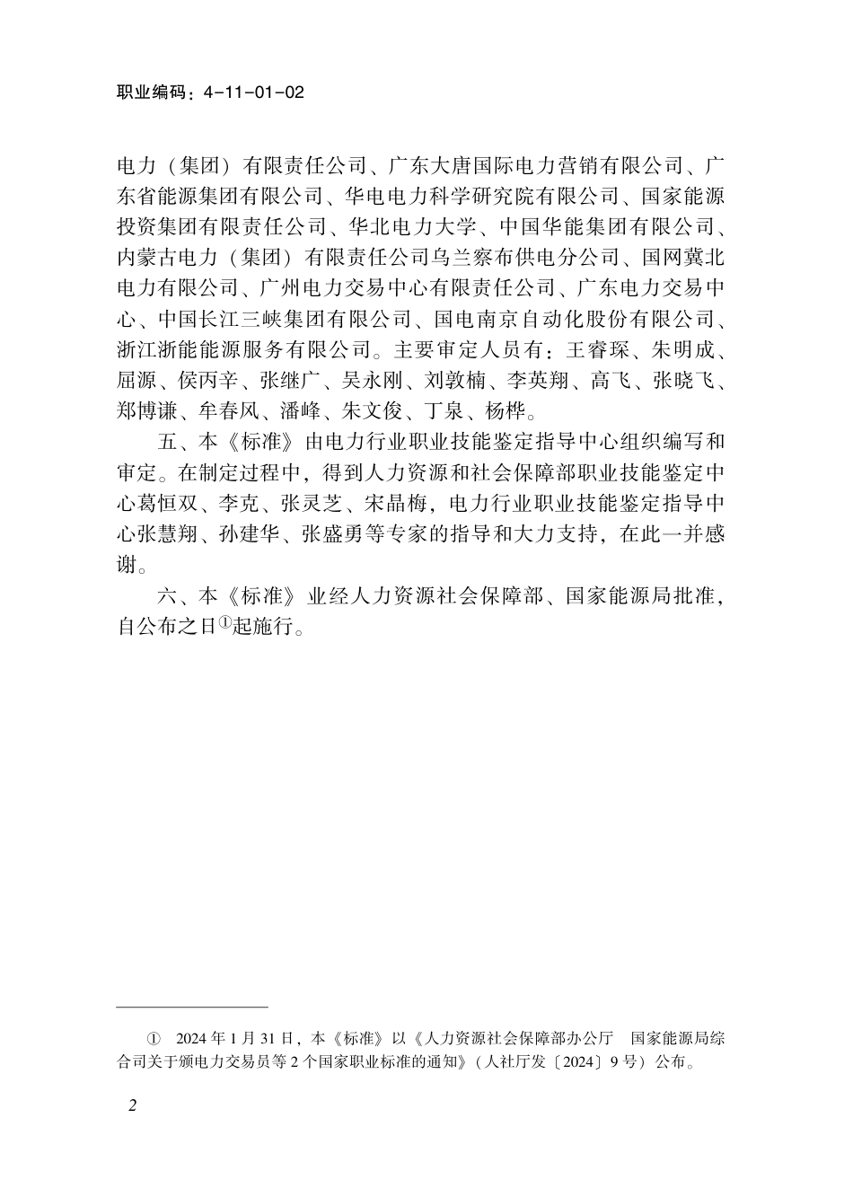 国家职业技术技能标准 4-11-01-02 电力交易员 2024年版.pdf_第3页