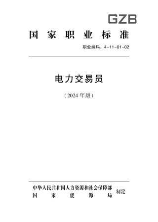 国家职业技术技能标准 4-11-01-02 电力交易员 2024年版.pdf