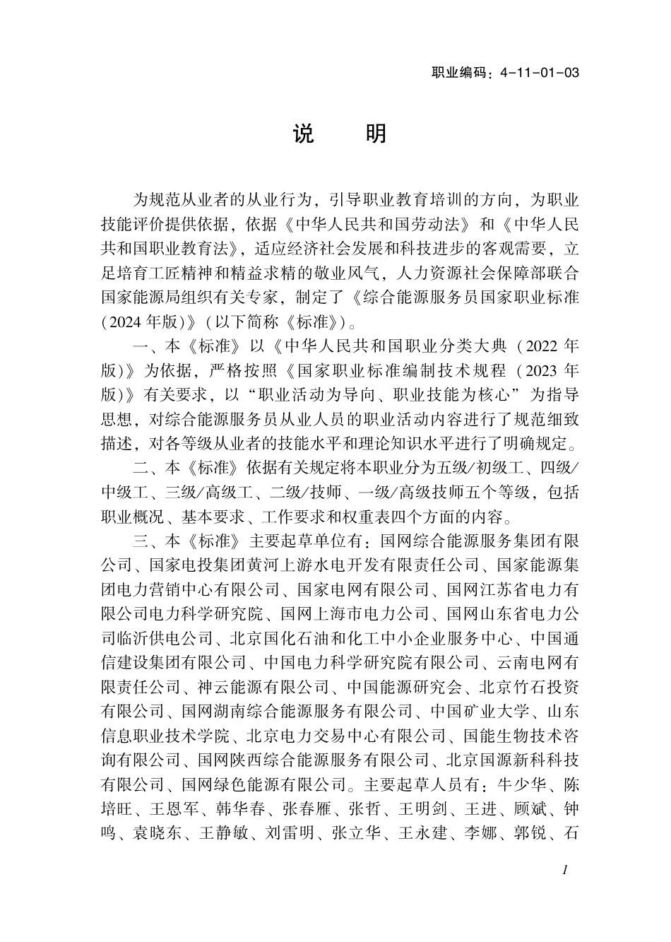 国家职业技术技能标准 4-11-01-03 综合能源服务员L 2024年版.pdf_第2页