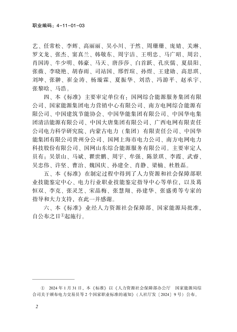 国家职业技术技能标准 4-11-01-03 综合能源服务员L 2024年版.pdf_第3页