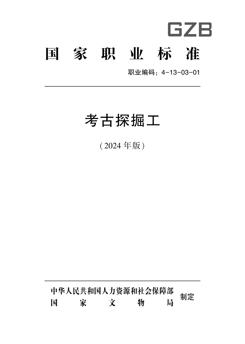 国家职业技术技能标准 4-13-03-01 考古探掘工 2024年版.pdf_第1页